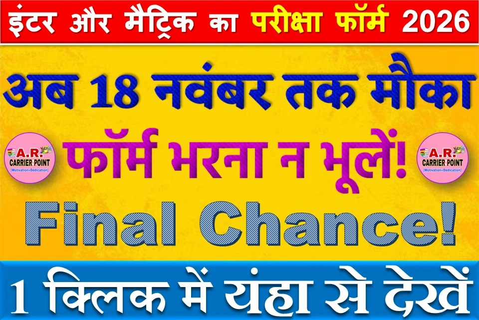 इंटर और मैट्रिक का परीक्षा फॉर्म 2026 अब 18 नवंबर तक मौका