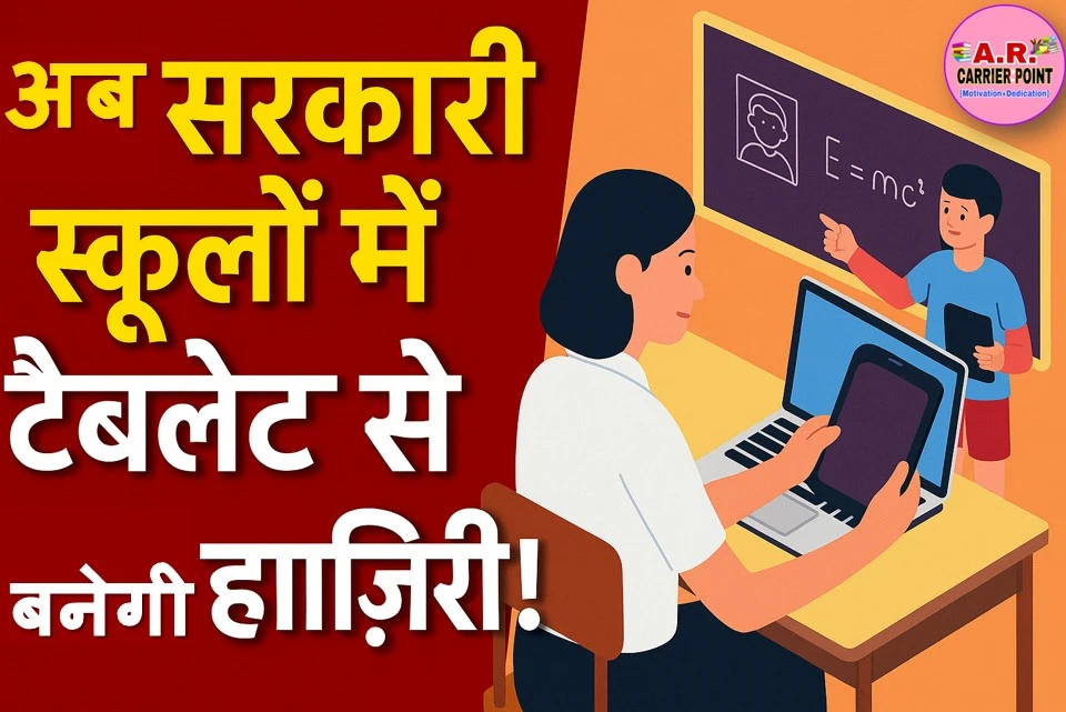 सरकारी स्कूलों में अब टैबलेट से बनेगी हाजरी - ऑनलाइन हाजरी ऐसे बनेगा