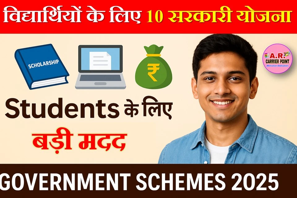 अगर आप भी है विधार्थी तो इन सरकारी योजना का लाभ जरूर लें