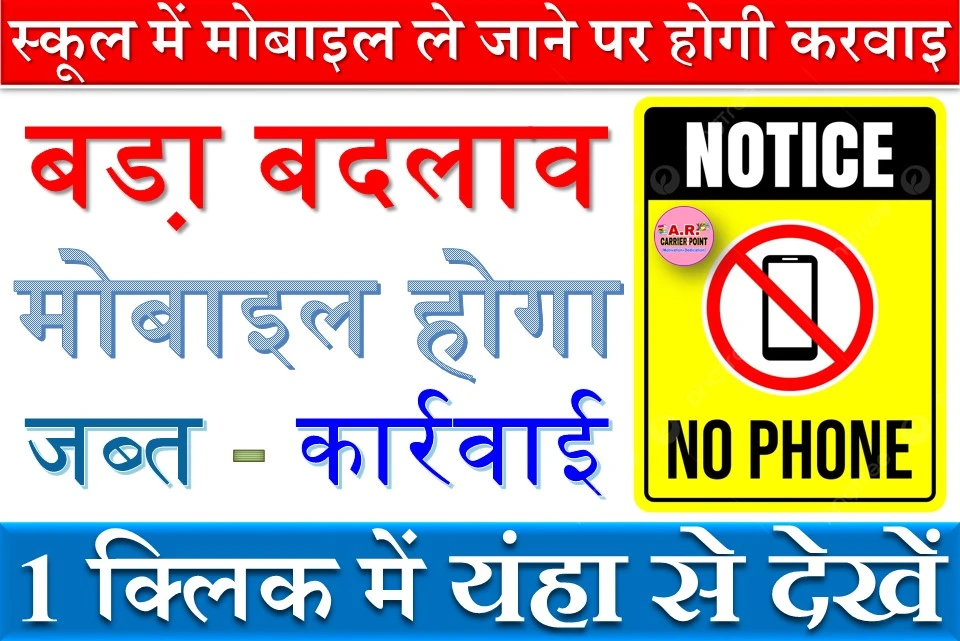 स्कूल में मोबाइल ले जाने पर होगी करवाइ - मोबाइल होगा जब्त - बडा़ बदलाव
