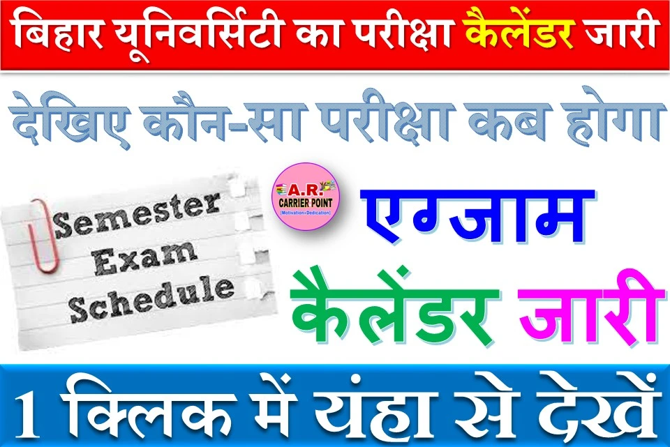 बिहार यूनिवर्सिटी का परीक्षा कैलेंडर जारी- देखिए कौन सा परीक्षा कब होगा