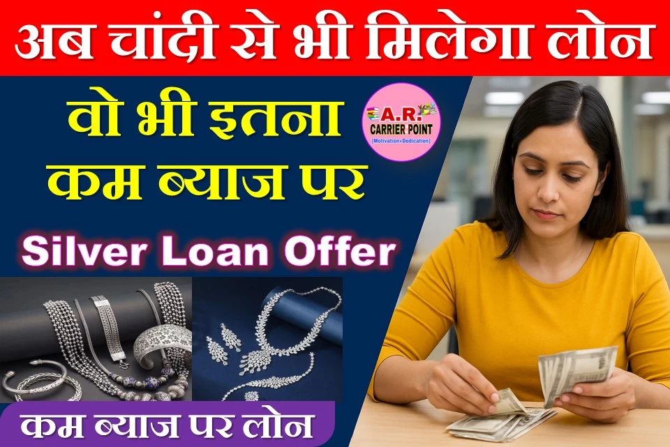 चांदी के जेवर गिरवी रखकर मिल रहा है लोन - वो भी इतना कम ब्याज पर
