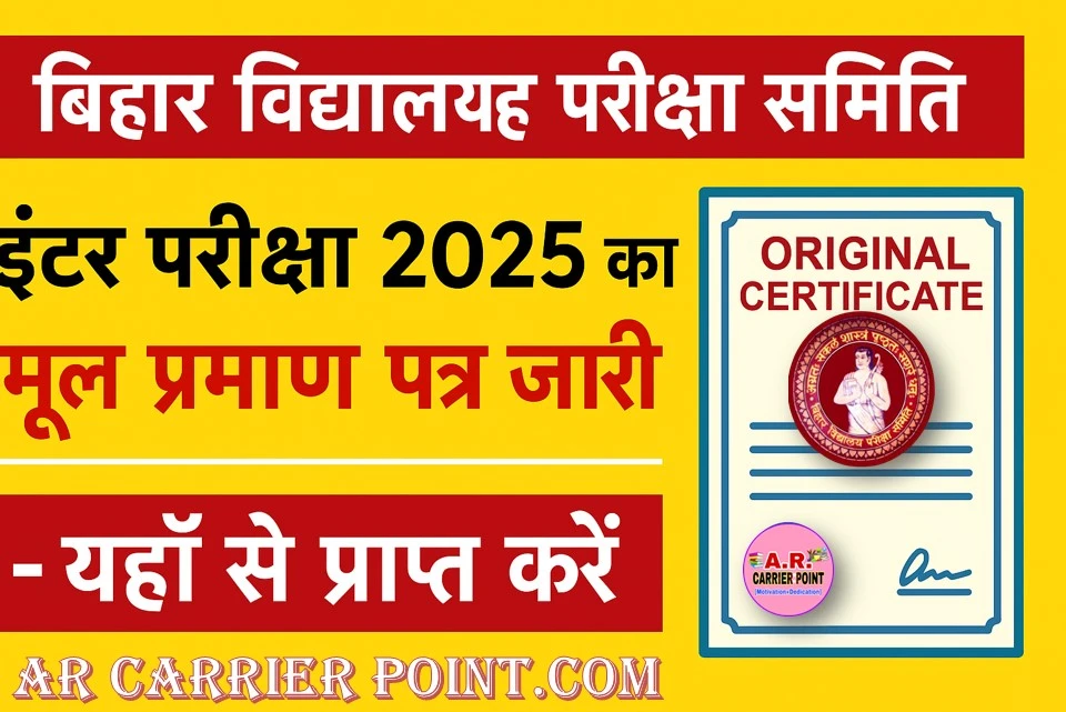 इंटर परीक्षा 2025 का मूल प्रमाण पत्र जारी- यहाँ से प्राप्त करें