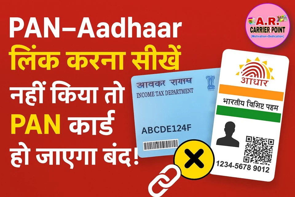 पैन कार्ड से आधार लिंक करना सिखें- नहीं किया तो पैन कार्ड हो जाएगा बन्द