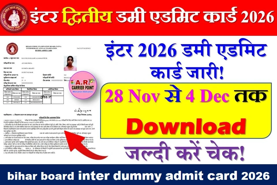 बिहार बोर्ड इंटर परीक्षा 2026 का द्वितीय डमी एडमिट कार्ड जारी- यहाँ से करें डाउनलोड