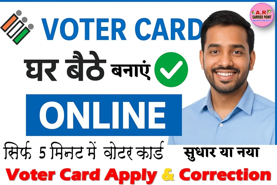 वोटर आईडी कार्ड में सुधार करना हो या नया बनवाना हो तो - यहाँ से करें आवेदन