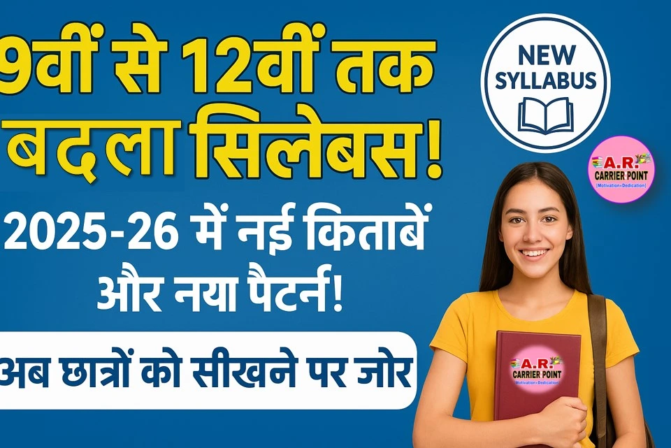 कक्षा 9वीं से 12वीं तक का बदल गया सिलेबस - नया सिलेबस देखें:-शैक्षणिक सत्र 2025-26 से कक्षा 9 से 12वीं तक का सिलेबस