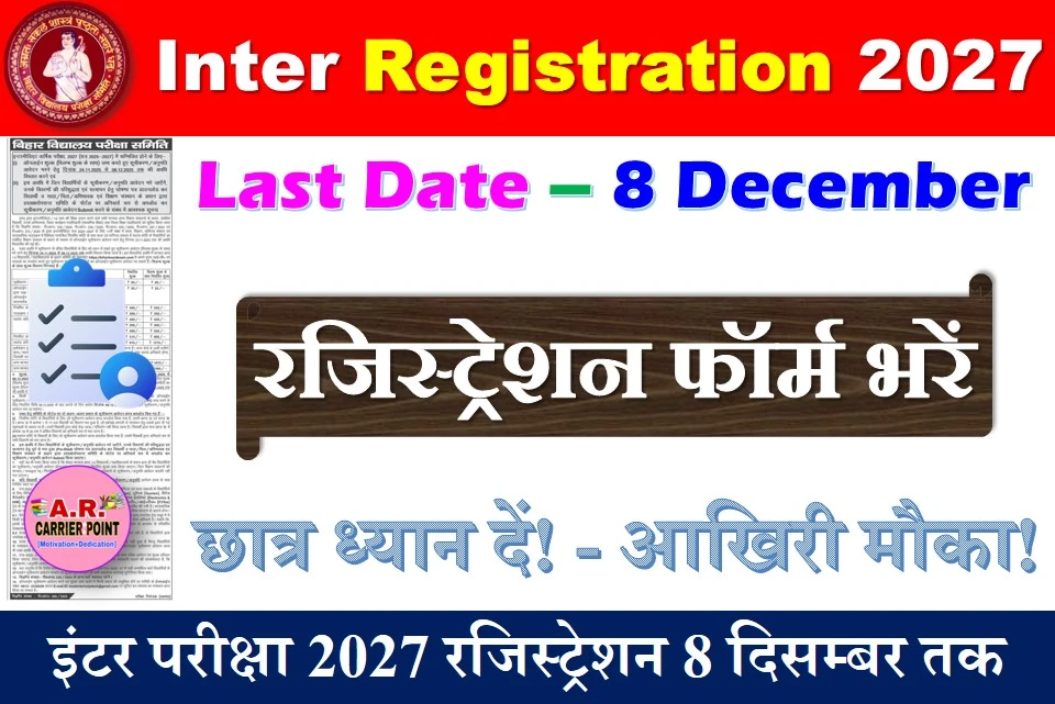 इंटर परीक्षा 2027 के लिए रजिस्ट्रेशन फॉर्म अब 8 दिसम्बर तक भरें