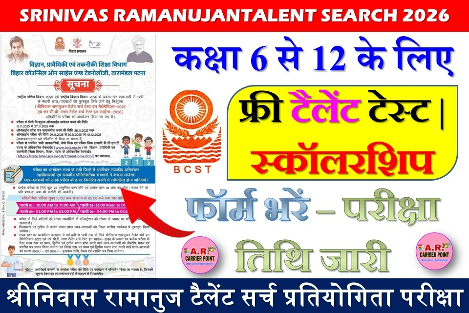 श्रीनिवास रामानुज टैलेंट सर्च प्रतियोगिता परीक्षा - कक्षा 6ठी से 12वीं तक के लिए