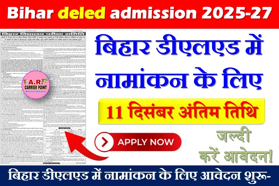 Bihar deled admission 2025-27 | बिहार डीएलएड में नामांकन के लिए आवेदन शुरू-