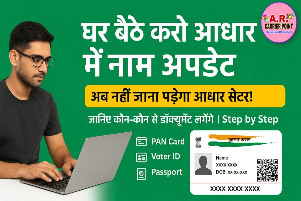 घर बैठे आधार में करें सुधार - आधार केंद्र जाने की जरूरत नही- नाम पता जन्मतिथि सब कुछ