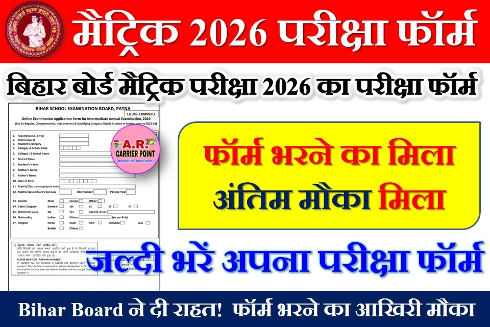मैट्रिक परीक्षा 2026 का परीक्षा फॉर्म भरने का मिला अंतिम मौका - जल्दी भरें फॉर्म