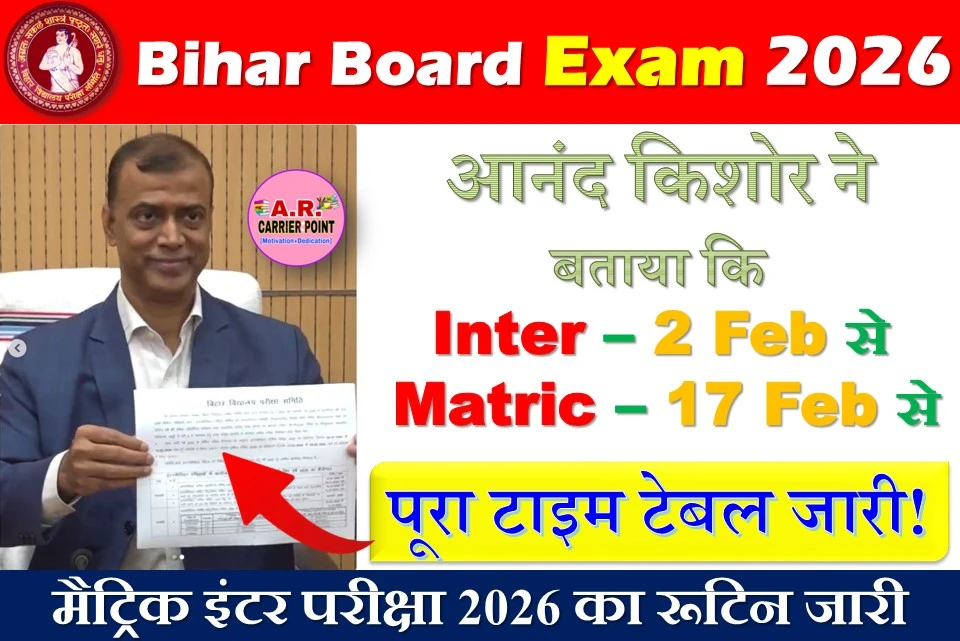 मैट्रिक इंटर परीक्षा 2026 का रूटिन जारी - परीक्षा 2 और 17 फरवरी से