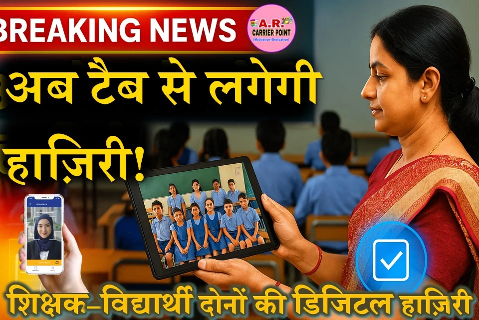 school tab attendance, सरकारी स्कूल ऑनलाइन हाजिरी, tab se hajiri, सामूहिक फोटो उपस्थिति, digital attendance system, Bihar school attendance news, teacher tab attendance, student group photo attendance, government school new rule, online school attendance India, शिक्षा विभाग नई व्यवस्था, mid day meal attendance system, school digital monitoring, tablet attendance system, पटना स्कूल उपस्थिति अपडेट