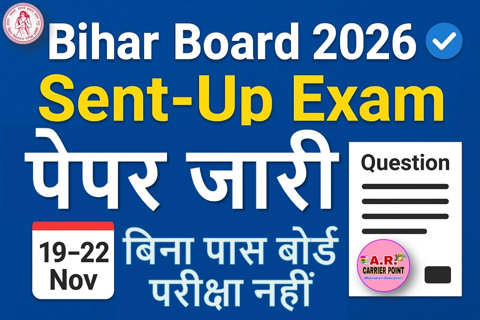 बिहार बोर्ड मैट्रिक इंटर सेंट अप परीक्षा 2026 का प्रश्नपत्र जारी- यहाँ से देखें