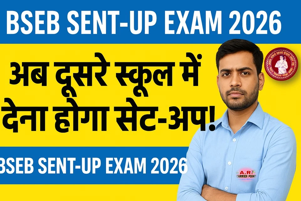 मैट्रिक इंटर सेंट अप परीक्षा 2026 का परीक्षा केंद्र जारी- दुसरे स्कूल में जाकर देने होगा परीक्षा