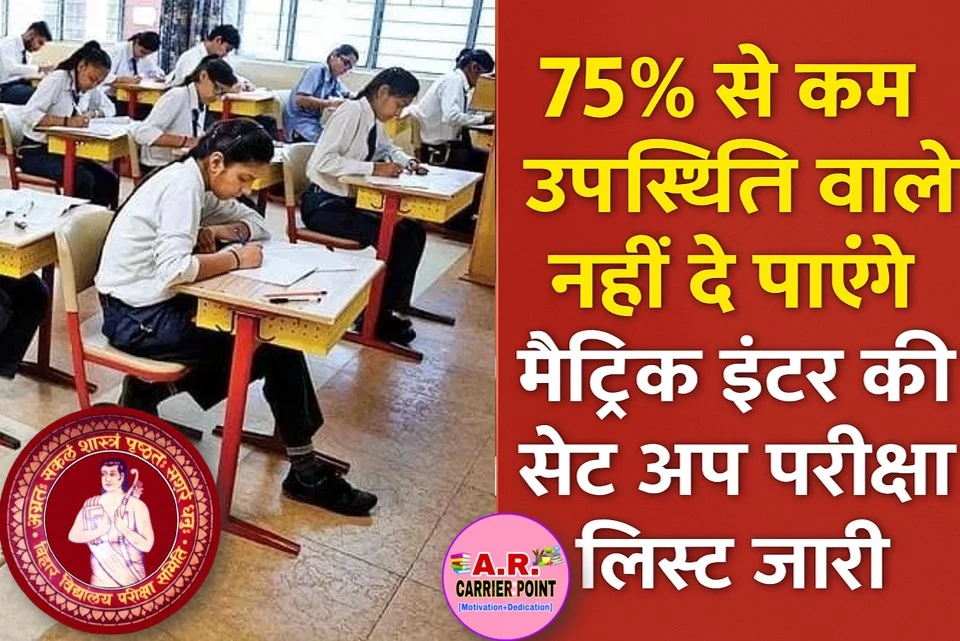 75% से कम उपस्थिति वाले नहीं दे पाएंगे मैट्रिक इंटर की सेंट अप परीक्षा - लिस्ट जारी