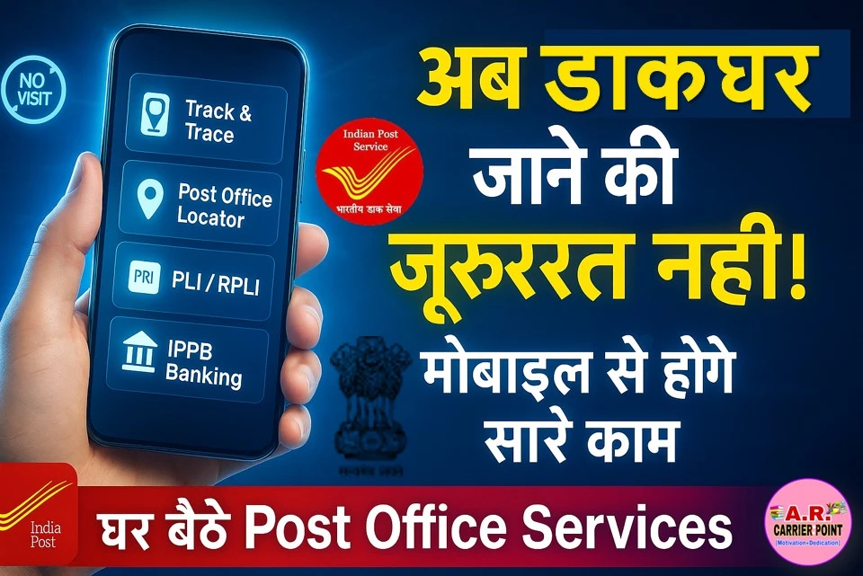अब डाकघर जाने की जरूरत नहीं- मोबाइल से ही हो जाएंगे सभी काम