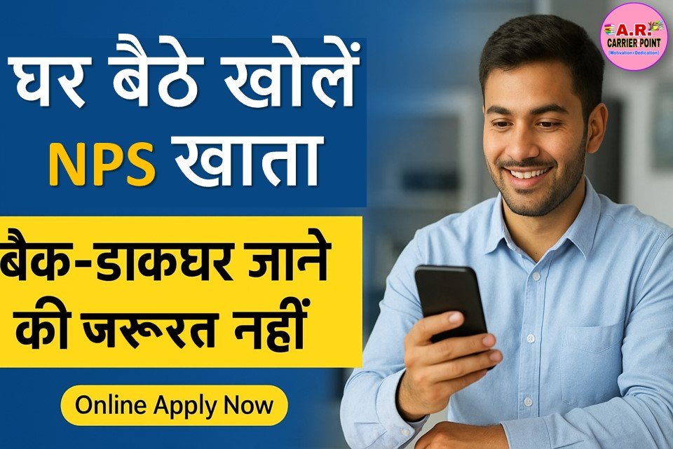 घर बैठे खोलें NPS खाता