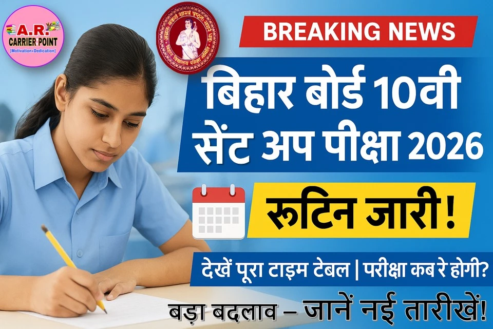 बिहार बोर्ड मैट्रिक सेंट अप परीक्षा 2026 का रूटिन जारी
