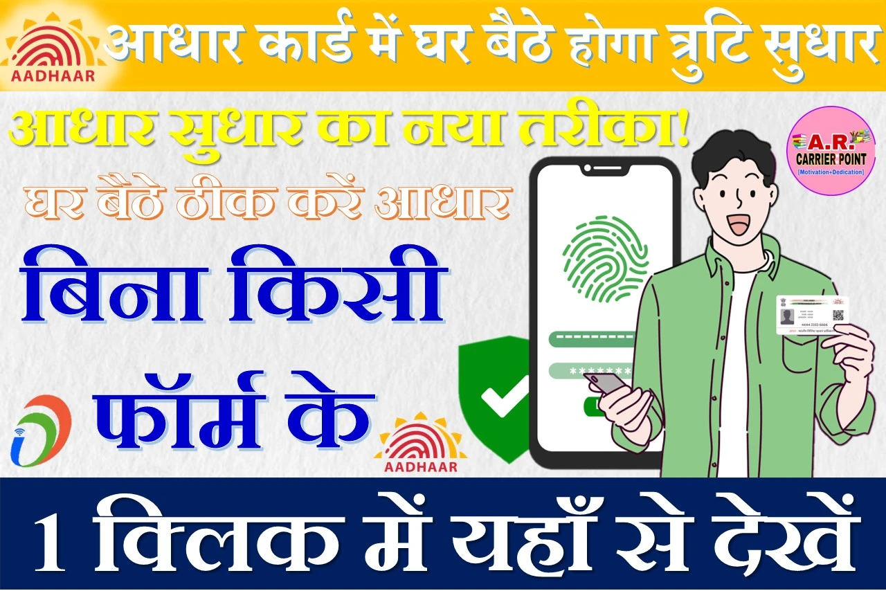 आधार कार्ड में घर बैठे होगा त्रुटि सुधार- यहाँ से देखें