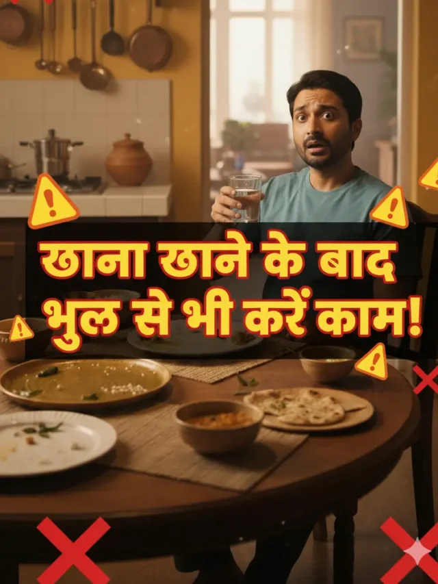 खाना खाने के बाद भूल से भी न करें ये काम