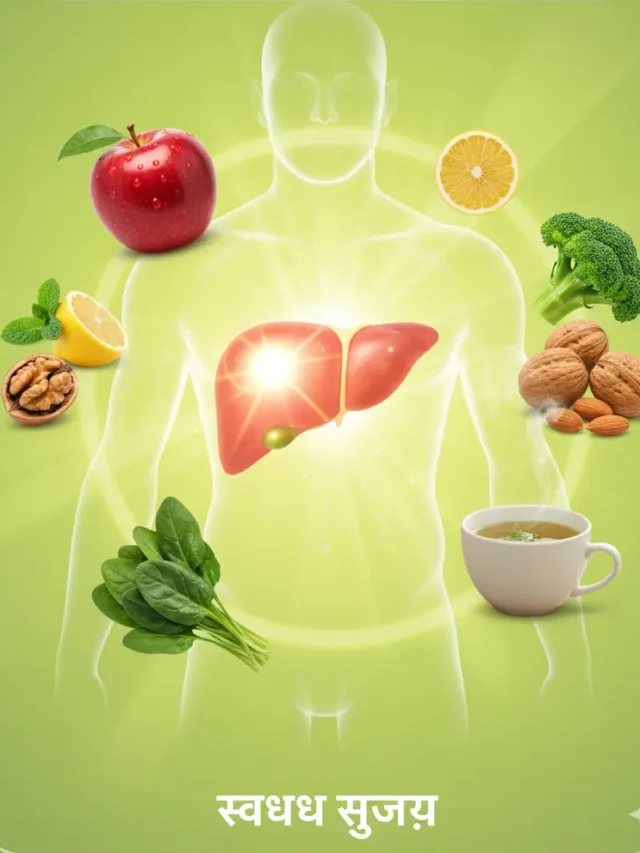 खाएं ये चिझे नहीं होगा लिवर संबंधित प्रोब्लम