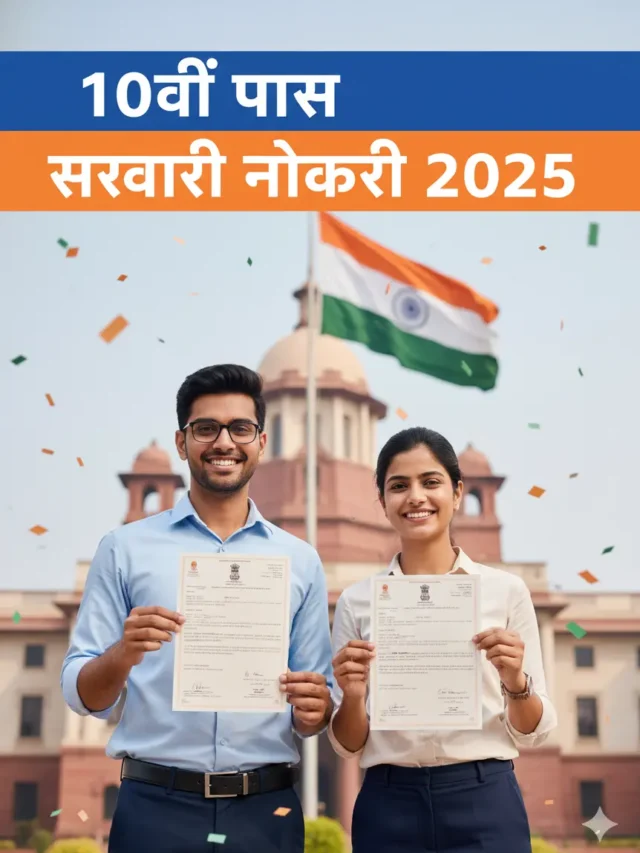 10वीं पास के लिए सरकारी नौकरी