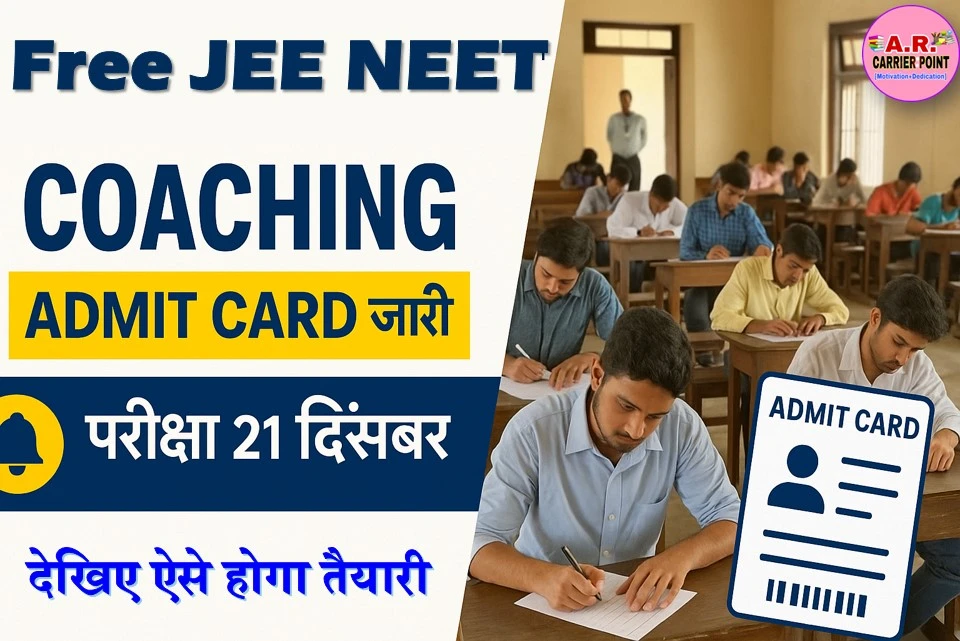 फ्री जेई नीट कोचिंग परीक्षा का एडमिट कार्ड जारी- देखिए ऐसे होगा तैयारी