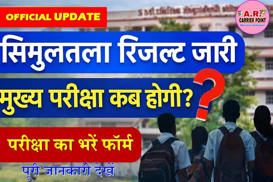 सिमुलतला आवासीय विद्यालय प्रवेश परीक्षा का रिजल्ट जारी- मुख्य परीक्षा का भरें फॉर्म