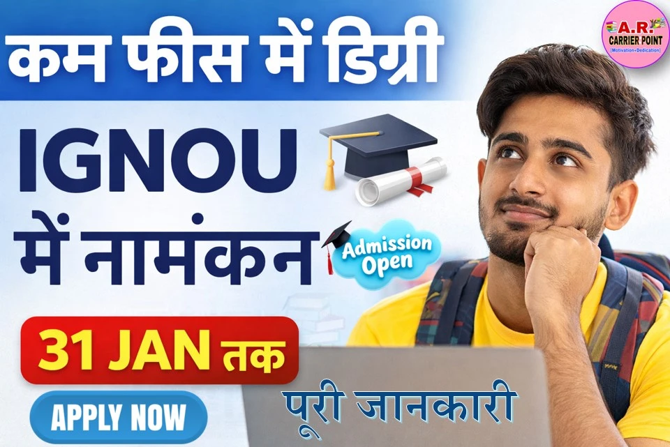 इग्नू में नए सत्र में नामांकन के लिए 31 जनवरी तक करें आवेदन