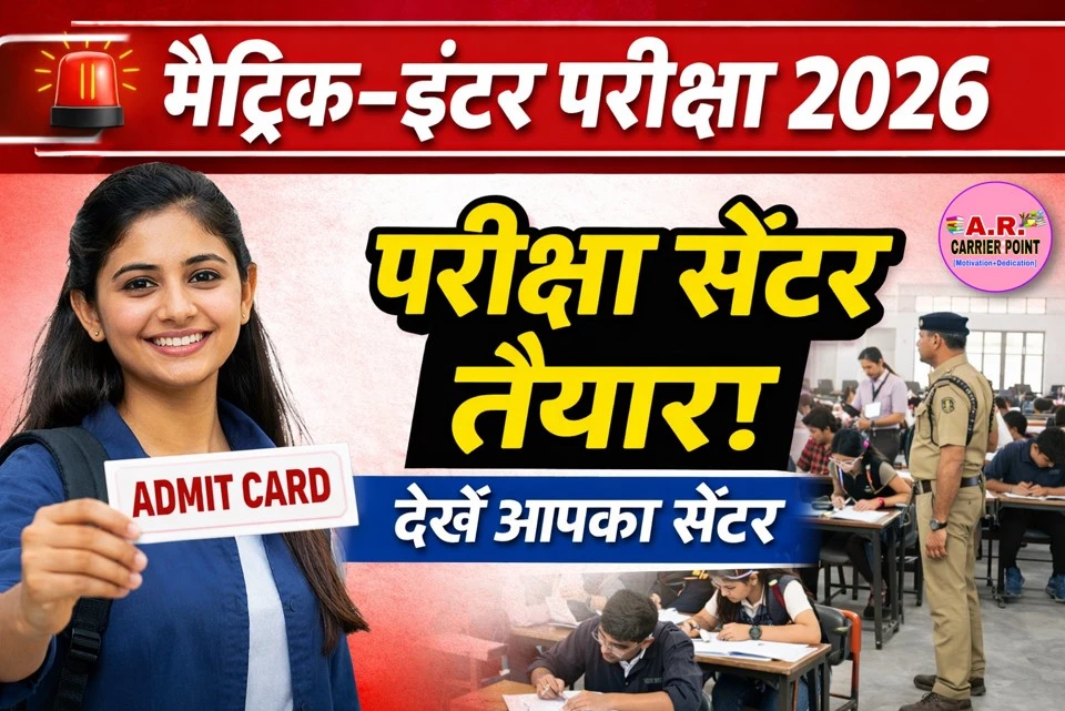 मैट्रिक इंटर परीक्षा 2026