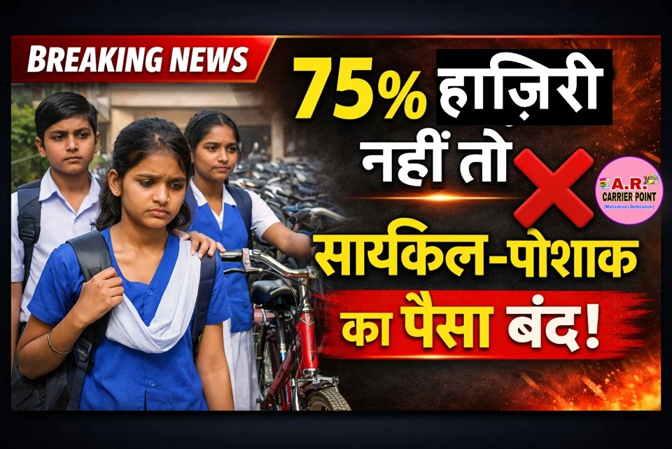 75% से कम हाज़िरी वालों को नहीं मिलेगा साइकिल पोशाक छात्रवृत्ति का पैसा