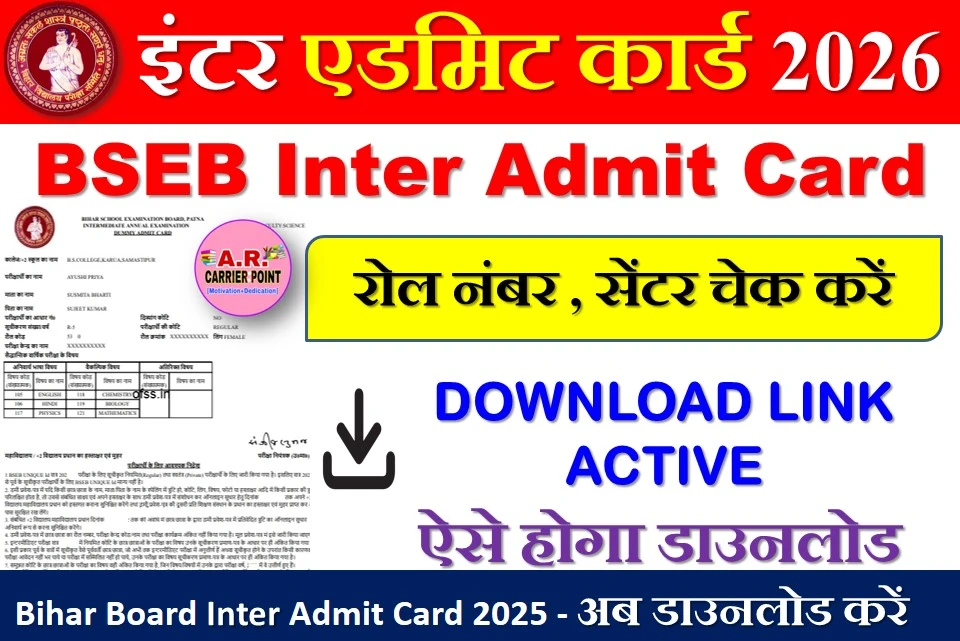 Bihar Board Inter Final Admit Card 2026 – किन छात्रों को मिलेगा?