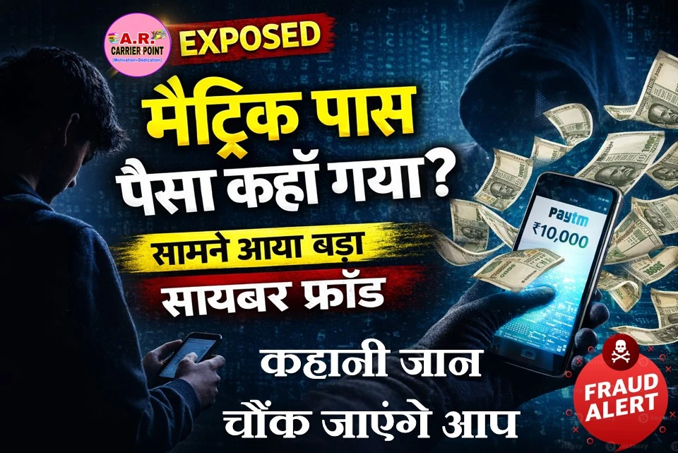 मैट्रिक पास प्रोत्साहन राशि से करोड़ों कमाई की कहानी जान चौंक जाएंगे आप