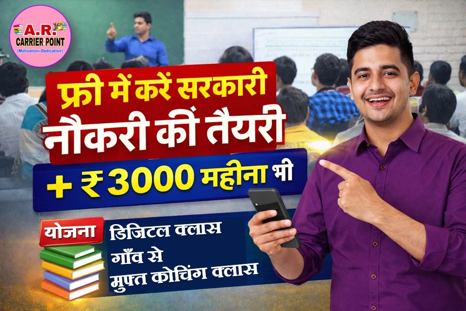 फ्री में करें सरकारी नौकरी की तैयारी- साथ में 3 हज़ार का महिना भी