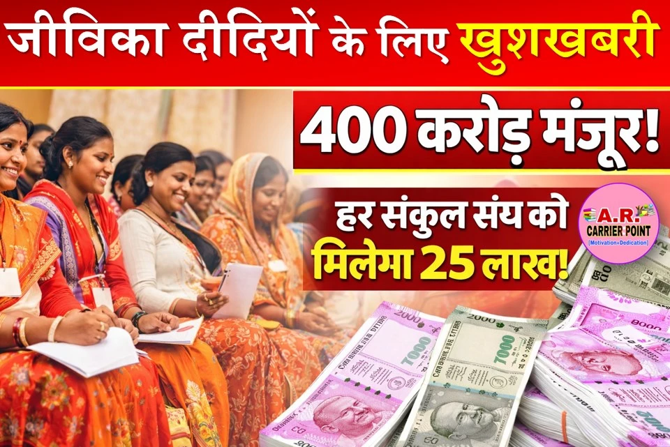 जीविका दीदियों के लिए खुशखबरी- 400 करोड़ से अधिक राशि पास