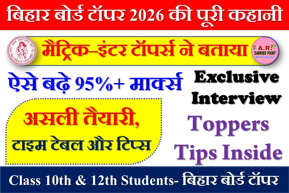 बिहार बोर्ड टॉपर 2026 की पूरी कहानी