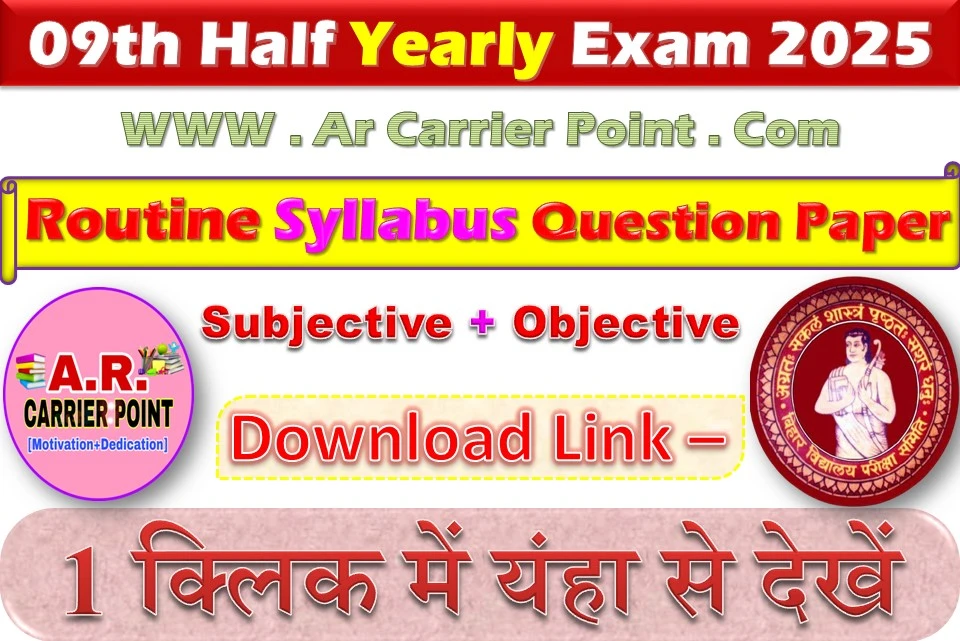 बिहार बोर्ड कक्षा 9वीं अर्द्धवार्षिक परीक्षा दिसम्बर 2025 रूटिन सिलेबस प्रश्नपत्र