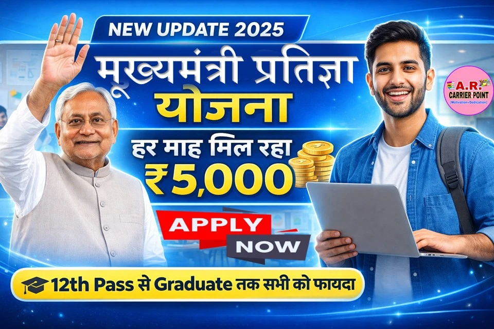 मूख्यमंत्री प्रतिज्ञा योजना- हर माह मिल रहा है ₹5 हजार की छात्रवृत्ति