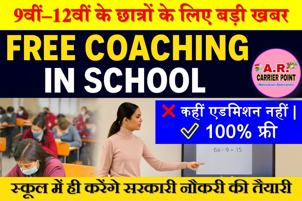 9वीं से 12वीं तक के बच्चों को मिलेगा फ्री कोचिंग- स्कूल में ही करेंगे सरकारी नौकरी की तैयारी