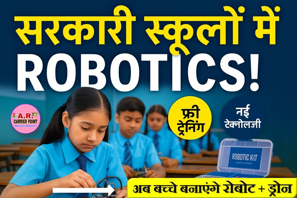 सरकारी स्कूल में बच्चों को सिखाया जाएगा रोबोट और ड्रोन बनना