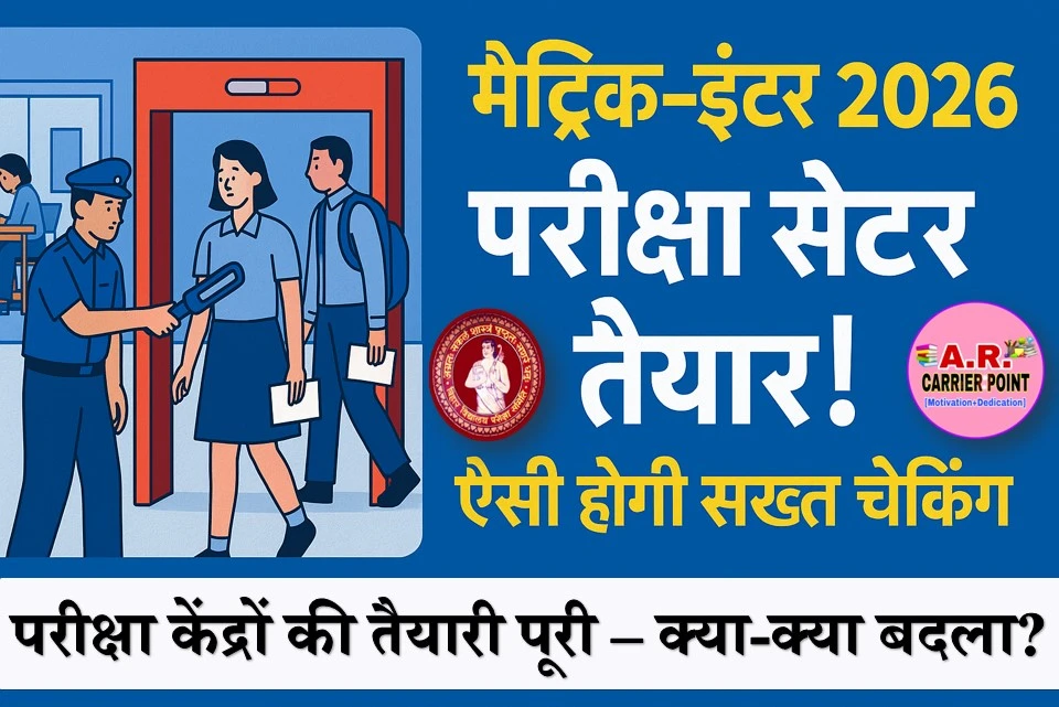 मैट्रिक इंटर परीक्षा 2026 - परीक्षा सेंटर तैयार - ऐसे चेकिंग होगा परीक्षा सेंटर पर