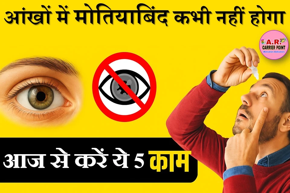 आंखों में मोतियाबिंद कभी नहीं होगा आज से करें ये काम
