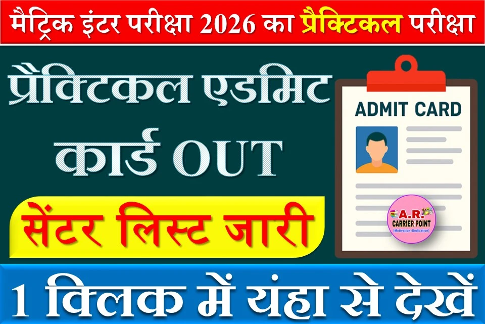 मैट्रिक इंटर परीक्षा 2026 का प्रैक्टिकल परीक्षा का एडमिट कार्ड और सेंटर लिस्ट जारी