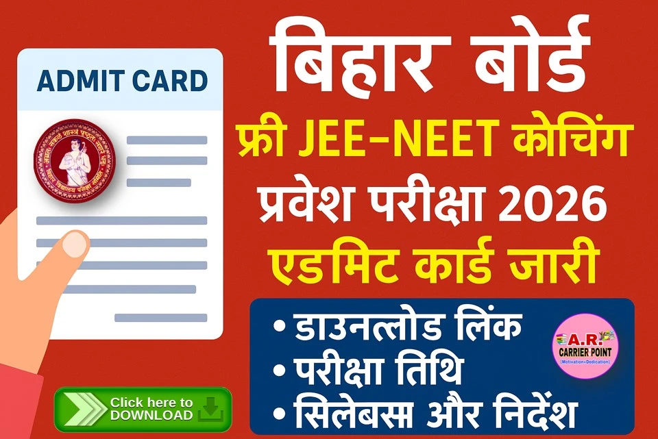 बिहार बोर्ड फ्री जेई नीट कोचिंग प्रवेश परीक्षा का एडमिट कार्ड जारी- यहाँ से करें डाउनलोड