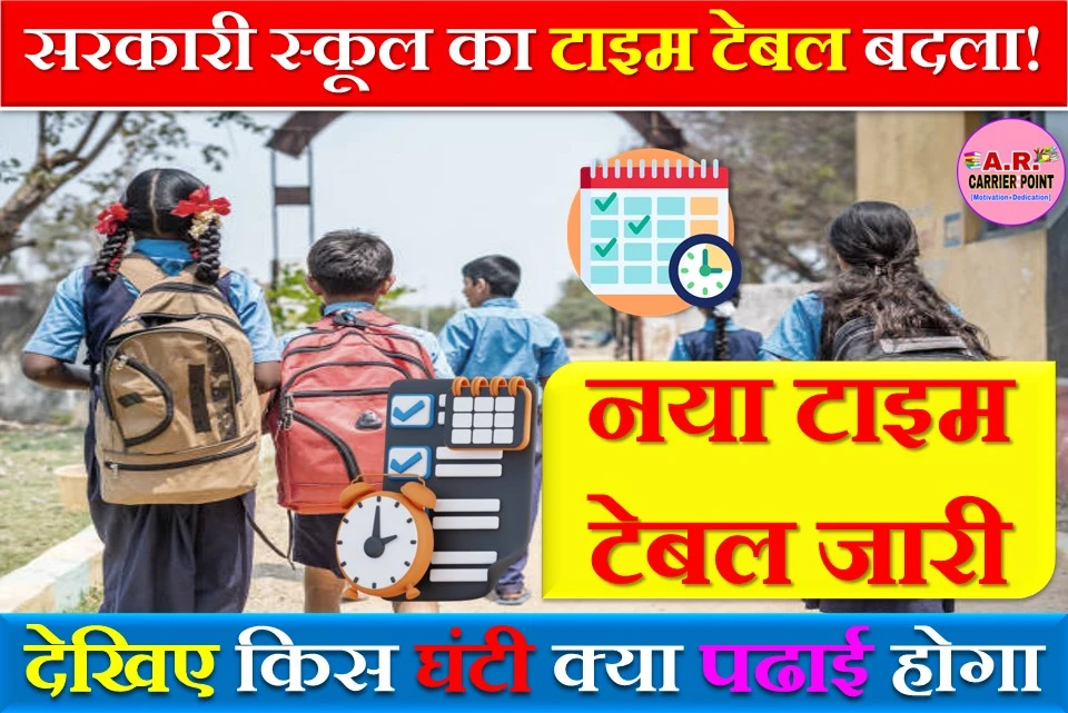 सरकारी स्कूल का टाइम हुआ चेंज | नया टाइम टेबल देखिए किस घंटी क्या पढाई होगा