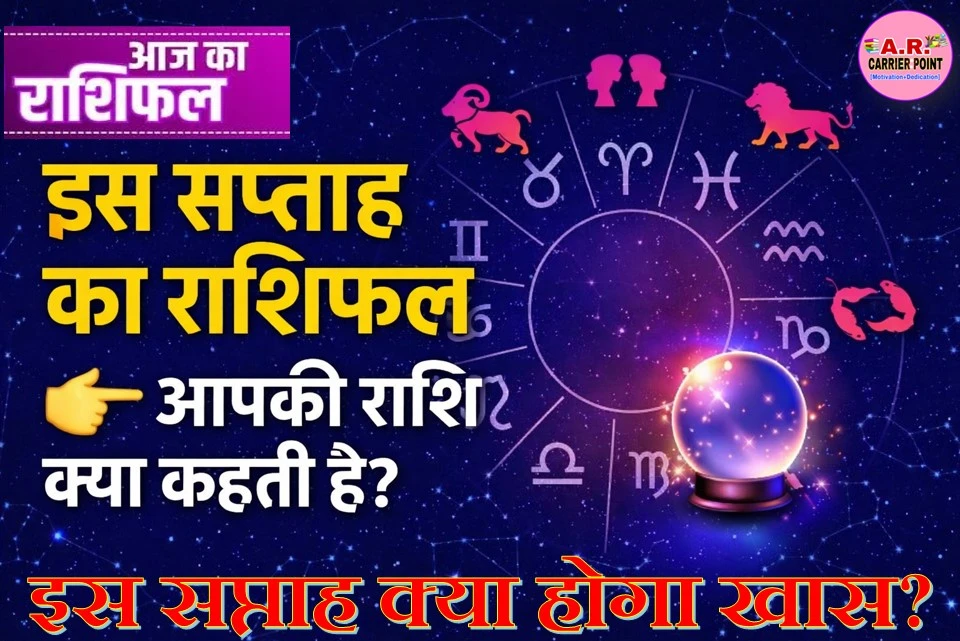 इस सप्ताह का राशिफल - देखें क्या कहते हैं आपके सितारे