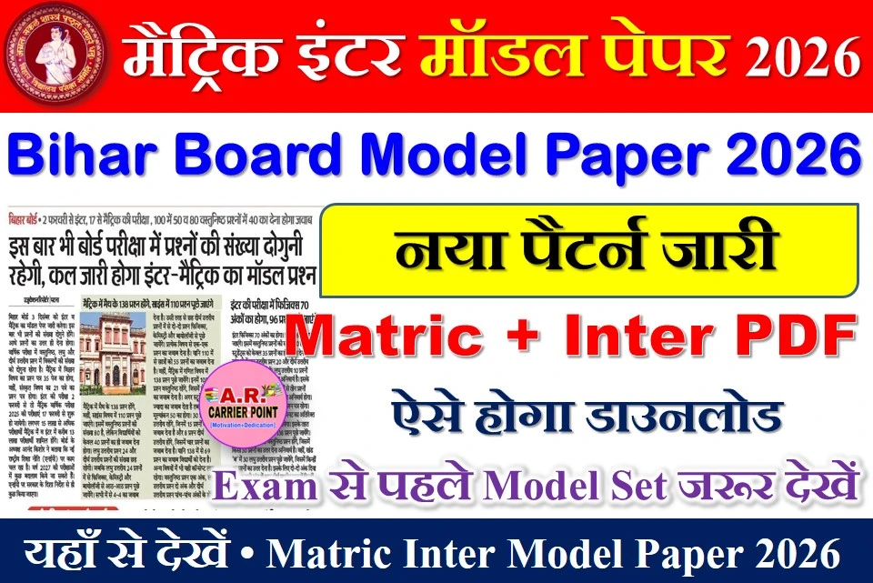 बिहार बोर्ड मैट्रिक इंटर मॉडल पेपर 2026 जारी- यहाँ से देखें