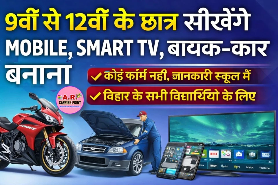 9वीं से 12वीं कक्षा के छात्र सीखेंगे मोबाइल स्मार्ट टीवी बाइक कार बनाना